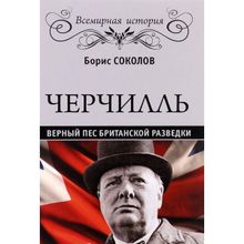 Черчилль. Верный пес британской короны. Соколов Б.В.