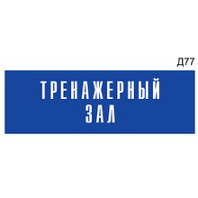 Информационная табличка «Тренажерный зал» на дверь прямоугольная Д77 (300х100 мм)