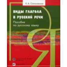 Виды глагола в русской речи. Пособие по русскому языку. К.А. Соколовская. 2008