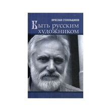 Быть русским художником. Стекольщиков В. К.