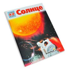 Солнце. Детская энциклопедия Levenhuk