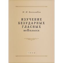 Изучение безударных гласных во II классе. Н.Н. Боголюбов. Учпедгиз 1958 г.