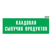 Информационная табличка «Кладовая сыпучих продуктов» прямоугольная Д225 (300х100 мм)