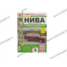 Книга ВАЗ 4х4 руководство по ремонту цв фото с каталогом Мир Автокниг
