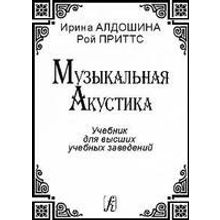 Алдошина И., Приттс Р. Музыкальная акустика. Учебник, издательство «Композитор»