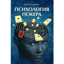Борис Годлевский. Психология покера