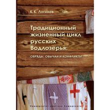 Обряды, обычаи и конфликты традиционного жизненного цикла русских Водлозерья. Логинов К. К.