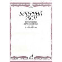 15458МИ Вечерний звон. Популярные произведения для хора без сопровождения, Издательство "Музыка"