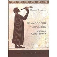 Психология искусства. Учение Аристотеля. Позднев М. М.