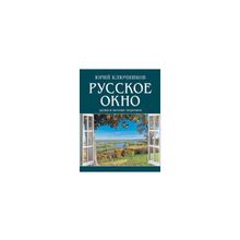 Ключников Ю.М. - Русское окно. Душа в потоке перемен