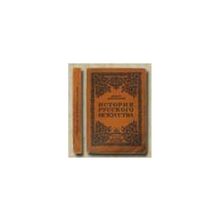 Никольский В. - История русского искусства. Живопись, архитектура, скульптура, декоративное искусство