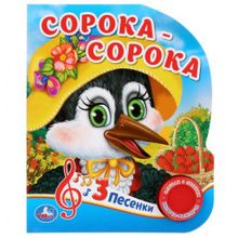 Музыкальная книжка "Сорока-Сорока"