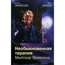 Необыкновенная терапия Милтона Эриксона. Эриксон М., Хейли Дж.