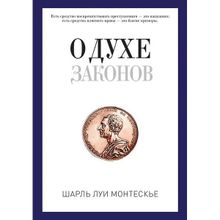 О духе законов. Монтескье Ш.Л.