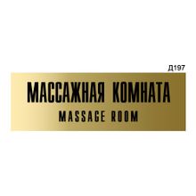 Информационная табличка «Массажная комната» прямоугольная Д197 (300х100 мм)