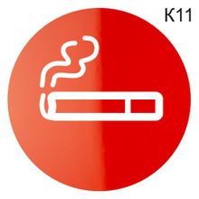 Информационная табличка «Место для курения, курительная комната» пиктограмма K11
