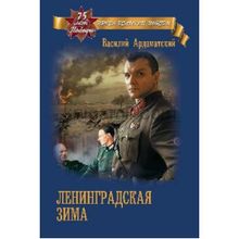 Ленинградская зима. Ардаматский В.И.