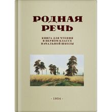 Родная речь. Книга для чтения в 1 классе Е.Е. Соловьёва и др. Учпедгиз 1954