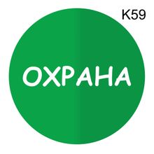 Информационная табличка «Охрана» надпись на дверь пиктограмма K59