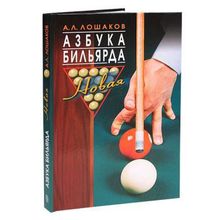 Книга Азбука бильярда. Новая. Лошаков А.Л.