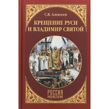 Крещение Руси и Владимир Святой. Алексеев С.В.