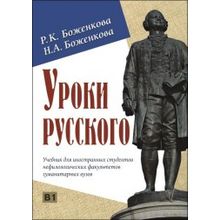 Уроки русского. Учебник + CD. Р.К. Боженкова,  Н.А. Боженкова