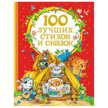 Росмэн 100 лучших стихов и сказок