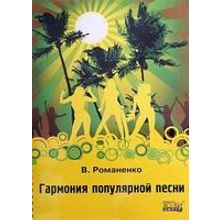 Романенко В. Гармония популярной песни, Хобби Центр