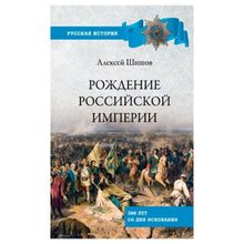 Рождение Российской империи. 300 лет со дня основания. Шишов А.в. (1132797)