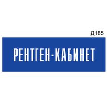 Информационная табличка «Рентген-кабинет» прямоугольная Д185 (300х100 мм)