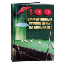 Книга 100 эффективных уроков игры на бильярде. Железнёв В.П.