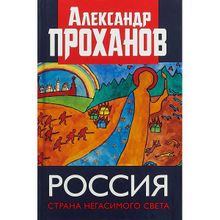 Россия: страна негасимого света. Проханов А.а. (1120243)