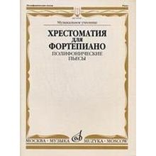 16545МИ Хрестоматия для фортепиано. Муз. уч. Полифонические пьесы, Издательство «Музыка»