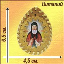 Именная православная икона-талисман "Виталий"