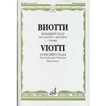 14240МИ Виотти Д.Б. Концерт №22. Для скрипки с оркестром. Клавир, Издательство "Музыка"