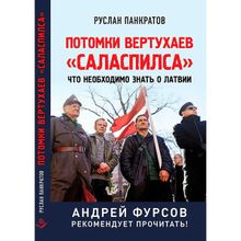 Потомки вертухаев "саласпилса". Что необходимо знать о Латвии. Панкратов Р.в. (1125304)