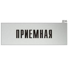 Информационная табличка «Приемная» на дверь прямоугольная Д35 (300х100 мм)