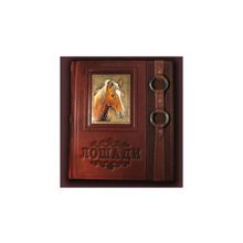 Элитная книга "Лошади. Новая энциклопедия"