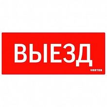 Пиктограмма ВЫЕЗД красный для аварийно-эвакуационного светильника ip20 |  код. V1-R0-70351-21SCA01-2010 |  Varton