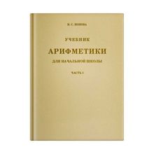 Арифметика для 1 класса (ч б). Н.С. Попова. Учпедгиз 1936