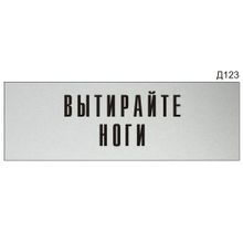 Информационная табличка «Вытирайте ноги» на дверь прямоугольная Д123 (300х100 мм)