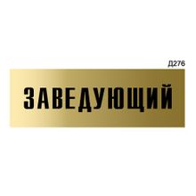 Информационная табличка «Заведующий» прямоугольная Д276 (300х100 мм)