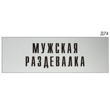 Информационная табличка «Мужская раздевалка» на дверь прямоугольная Д74 (300х100 мм)