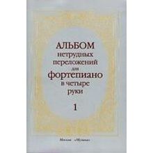 14263МИ Альбом нетрудных переложений. Для фортепиано в 4 руки. Вып.1, Издательство «Музыка»