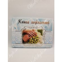 Книга пожеланий ( FC_07011) STA005