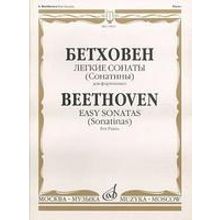 15843МИ Бетховен Л. Легкие сонаты (сонатины). Для фортепиано, Издательство «Музыка»