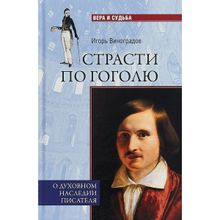 Страсти по Гоголю. О духовном наследии писателя. Виноградов И.А.