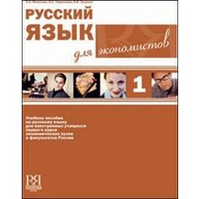 Русский язык для экономистов 1 + CD. 2-е издание. (Пособие для деловых людей.) Е.А. Филатова, И.С. Черенкова, О.В. Луценко. 2012