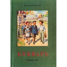 Букварь (ч б). А.И. Воскресенская. Учпедгиз 1952