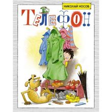 Н.Носов "Телефон"